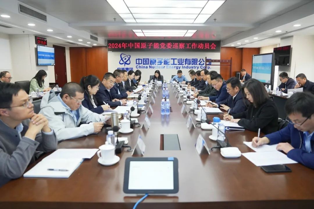 中國原子能召開2024年黨委巡察工作動員部署會